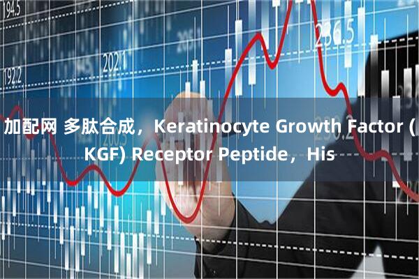 加配网 多肽合成，Keratinocyte Growth Factor (KGF) Receptor Peptide，His